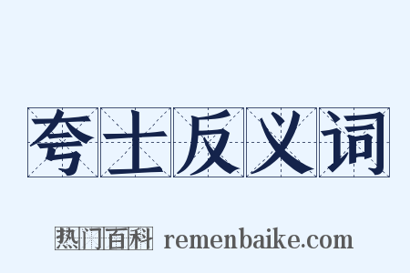 夸士反义词是什么意思的图片